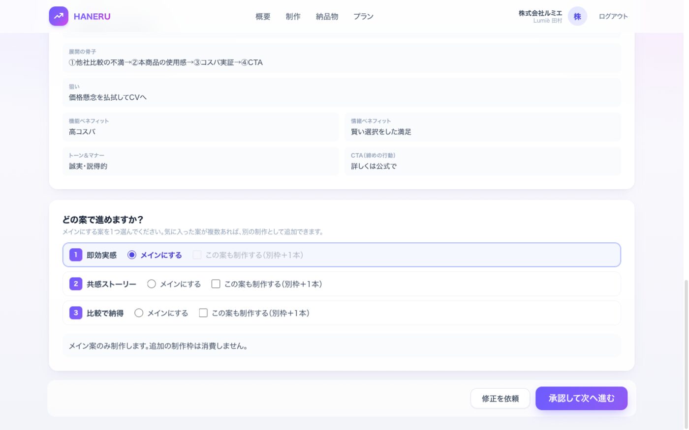 どの案で進めるかを選び「承認して次へ進む」を押す画面。修正依頼のボタンも並ぶ