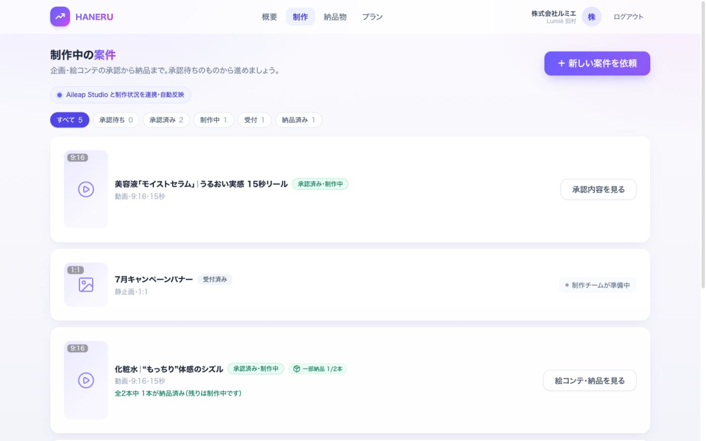 案件一覧。承認済み・制作中などのステータスがひと目で分かる