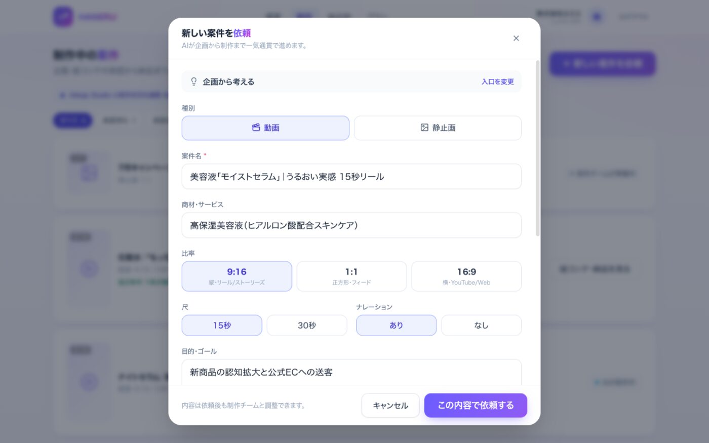 記入済みの依頼フォーム。種別・案件名・商材・比率・尺を選んで送信するだけ